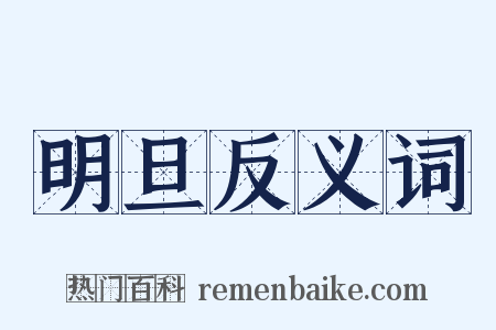 明旦反义词是什么意思的图片